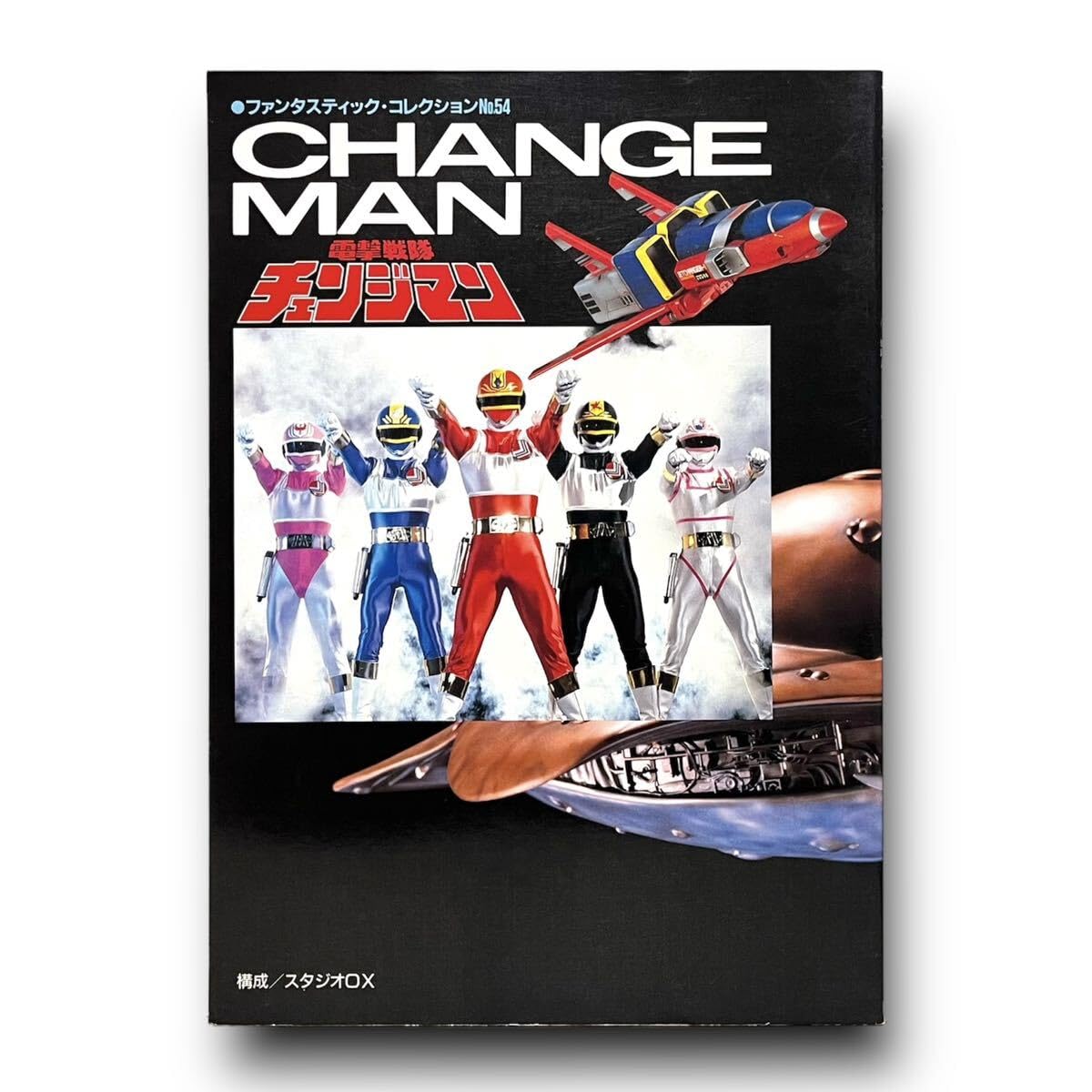 Amazon.co.jp: ☆レア 戦隊チェンジマン ファンタスティック